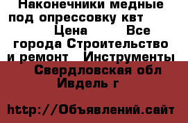 Наконечники медные под опрессовку квт185-16-21 › Цена ­ 90 - Все города Строительство и ремонт » Инструменты   . Свердловская обл.,Ивдель г.